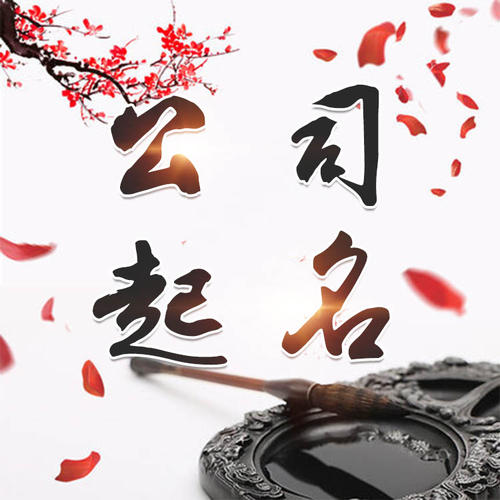 邵阳市公司起名_找田馥连起名