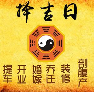 邵阳市择吉日