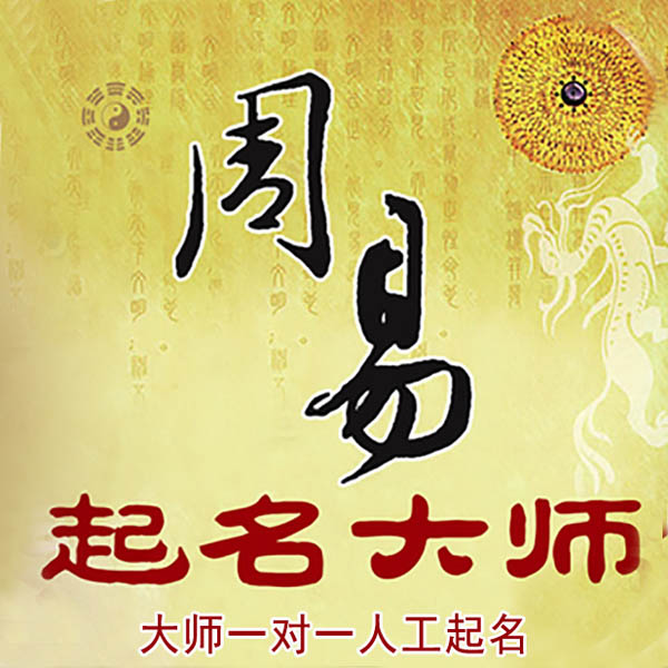 邵阳市起名大师 邵阳市大师起名 找田大师 41年起名经验
