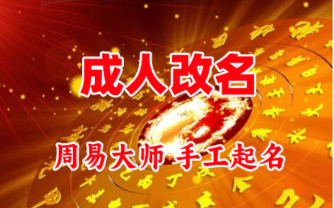 邵阳市成人改名-找大师一对一改名先分析后改名